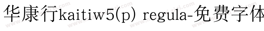 华康行kaitiw5(p) regula字体转换